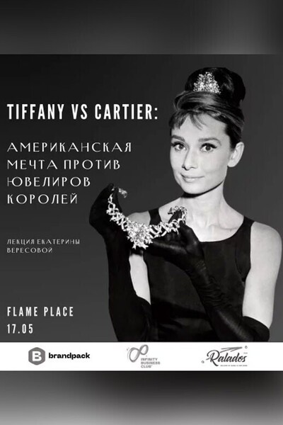 Tiffany vs Cartier: Американская мечта против ювелиров королей