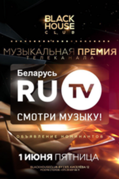 Музыкальная премия телеканала RU.TV