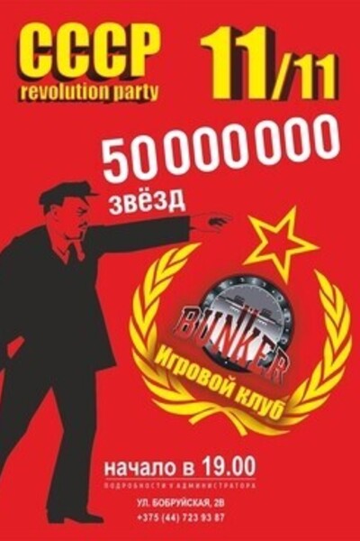 СССР revolution party
