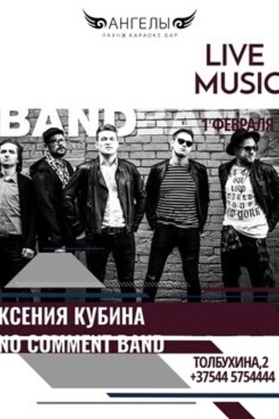 Saturday music: выступление Ксении Кубиной и No Comment Band