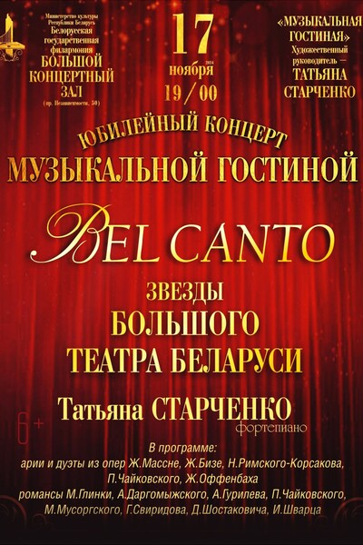 «Bel canto»: юбилейный концерт «Музыкальной гостиной»