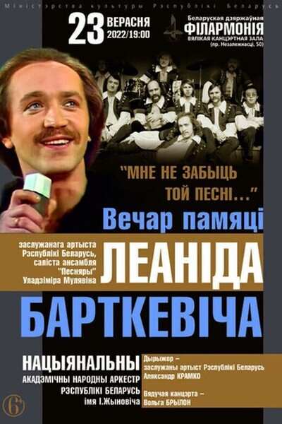 «Мне не забыць той песні…»: вечер памяти Леонида Борткевича