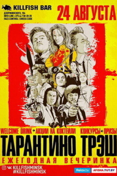 «Tarantino» party