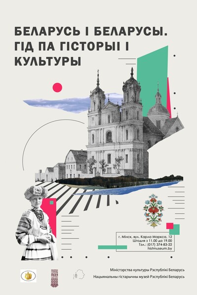 Выставочный проект «Беларусь і беларусы. Гід па гісторыі і культуры»