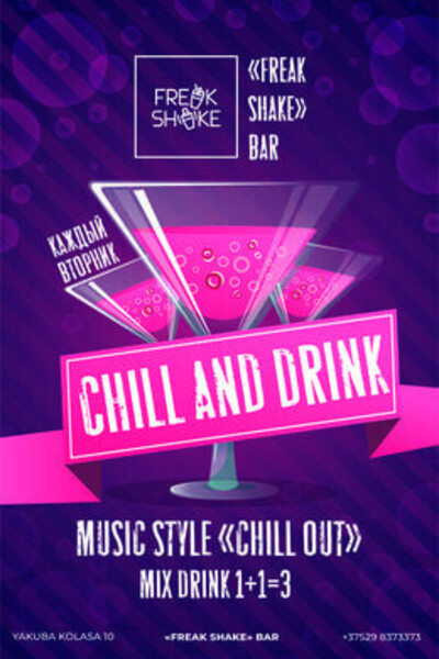Проект «Chill and drink»