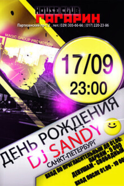 День рождения Dj Sandy (Санкт-Петербург)