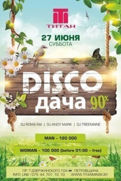 Disco Дача 90-X