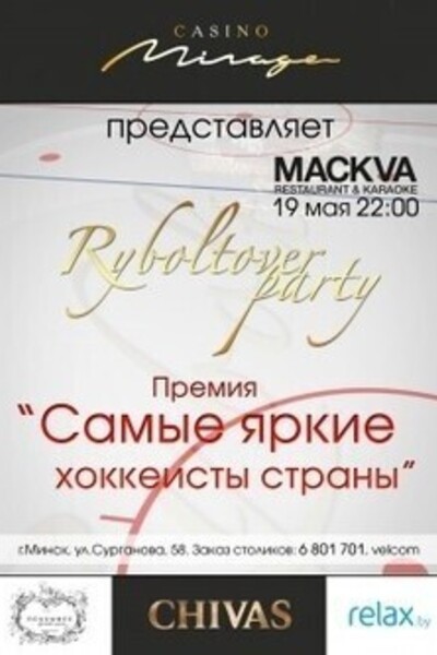 Ryboltover Party. Премия «Самые яркие хоккеисты страны»