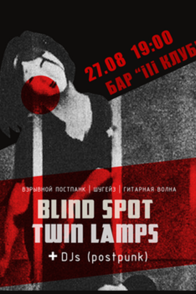 Концерт Blind Spot и Twin Lamps