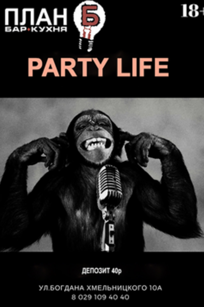 Party Life (Вечеринка Лайф)