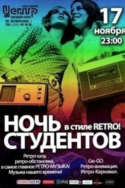 Ночь студентов:  Retro 80 VS 90