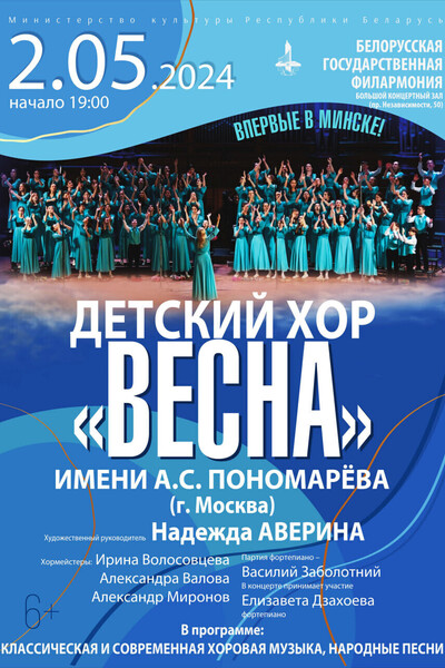 Детский хор «Весна» им. А.С.Пономарёва (г.Москва)
