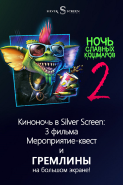 Ночь славных кошмаров 2: Гремлины