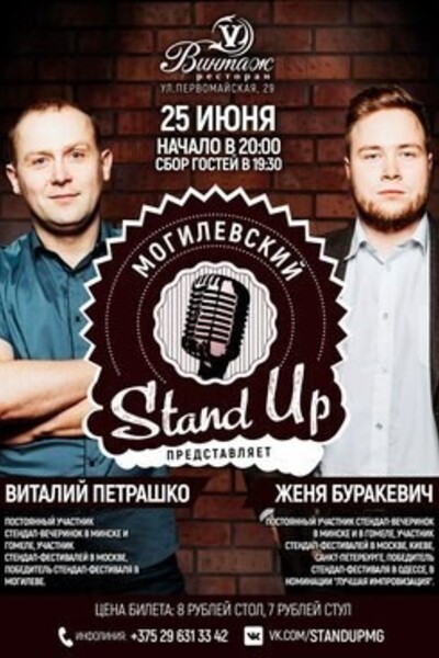 Концерт «Stand Up»