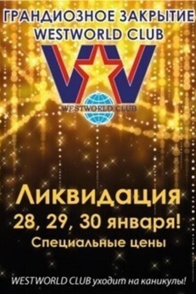 Грандиозное закрытие Westworld club