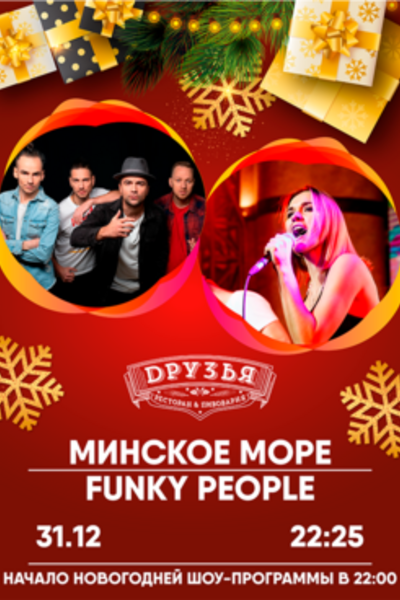Концерт групп Минское море и Funky People