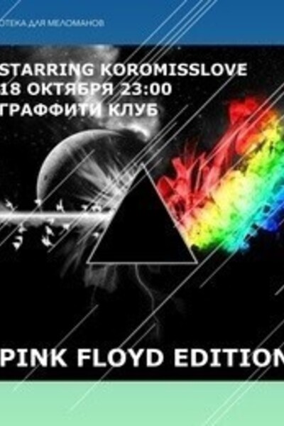 Дискотека для меломанов: Pink Floyd Edition