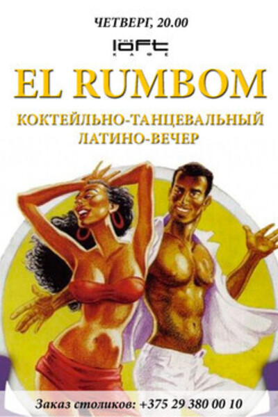 Коктейльно-танцевальный вечер в стиле латино EL RUMBOM