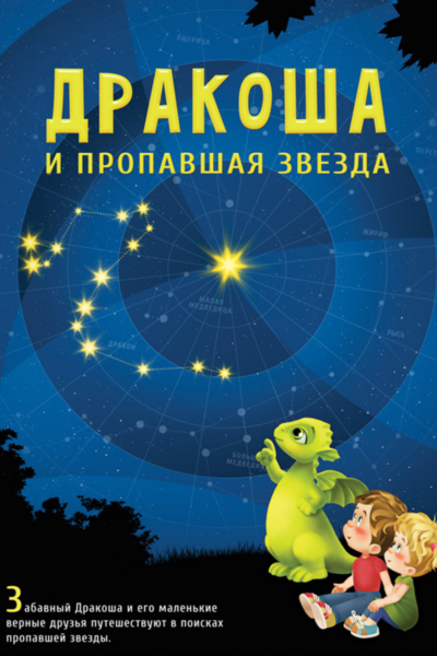 Дракоша и пропавшая звезда