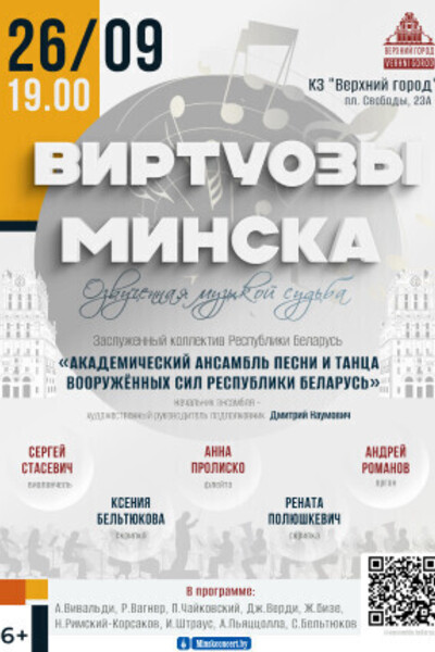 Концертная программа «Виртуозы Минска» в исполнении Заслуженного коллектива Республики Беларусь «Академический ансамбль песни и танца Вооруженных Сил республики Беларусь»