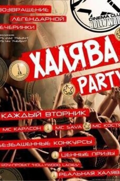 Халява Party
