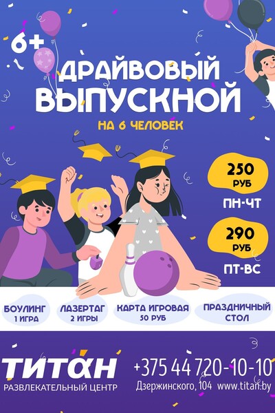 Детская афиша Драйвовый выпускной До 31 мая