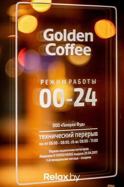 Выходные в Golden Coffee