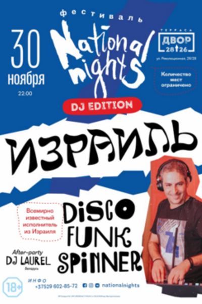 Фестиваль «National Nights. Израиль»: DJ Edition