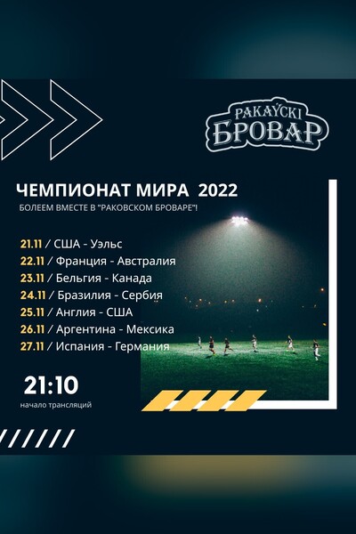 Трансляции Чемпионата мира по футболу 2022 в ресторане «Раковский Бровар»
