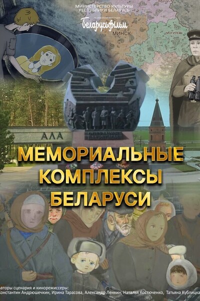 Мемориальные комплексы Беларуси