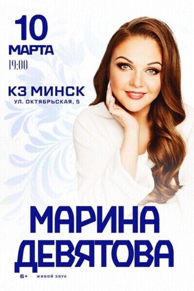 Концерт Марины Девятовой