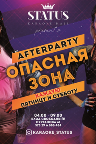 Afterparty «Опасная зона»