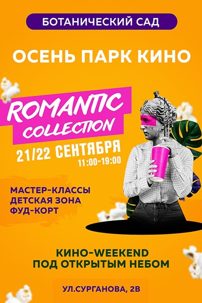 Ботанический сад — Romantic Collection