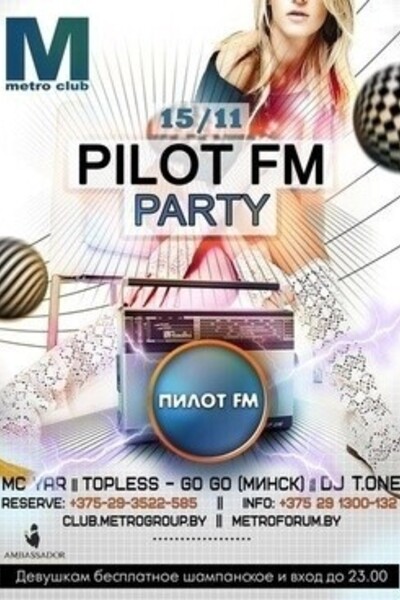 Пилот- Fm party