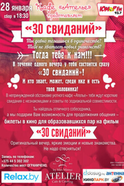 Твои «30 Свиданий»