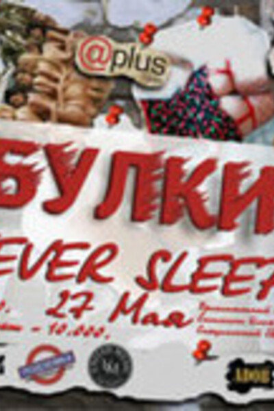 Булки, Never Sleeps!