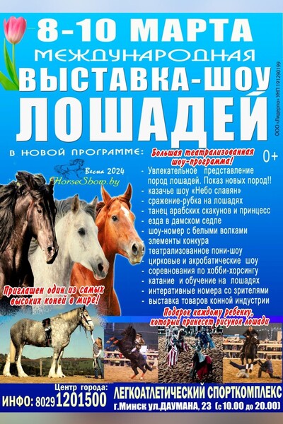 Выставка-шоу лошадей «Весна — 2024»
