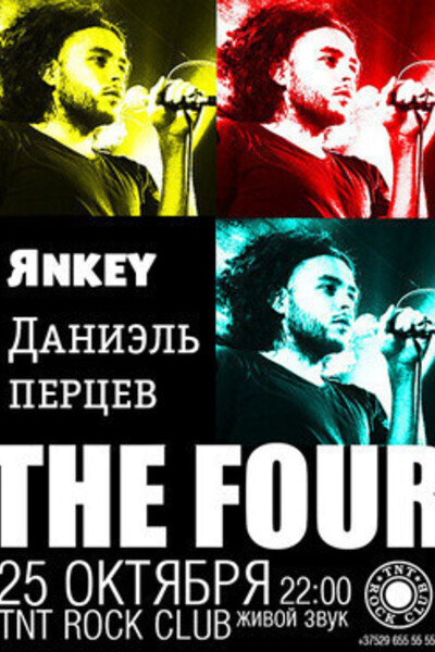 Концерт Даниэля Перцева, групп The Four и Янки