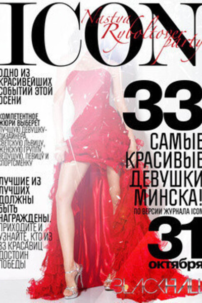 Премия ICON Magazine & NASTYA RYBOLTOVER Party «33 самые красивые девушки Минска»