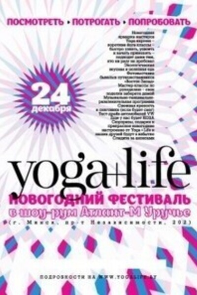 Новогодний фестиваль «Yoga+Life»