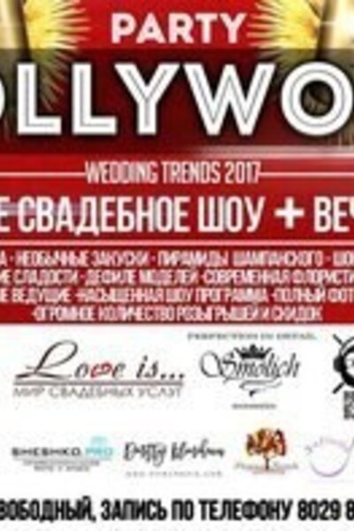 Свадебное шоу в стиле Hollywood