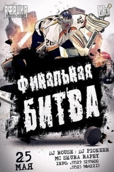 Финальная битва