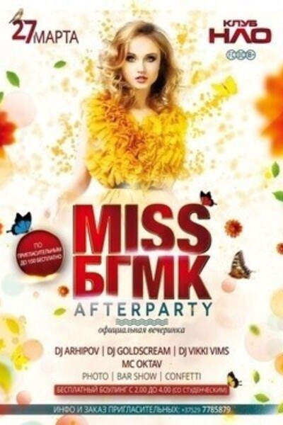 MISS БГМК afterparty