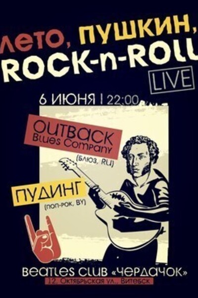 Концерт «Лето. Пушкин. Rock-n-Roll…»