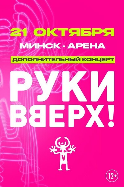 Руки Вверх! в Минске: билеты на Afisha.Relax.by