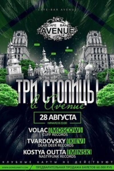 Три столицы в Avenue