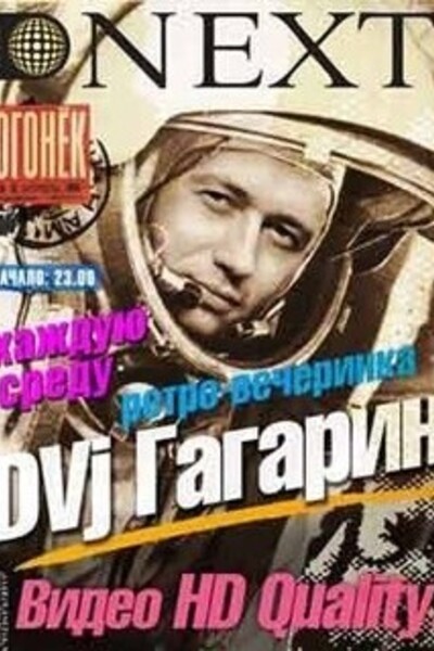 РЕТРО-party c DVJ Гагариным