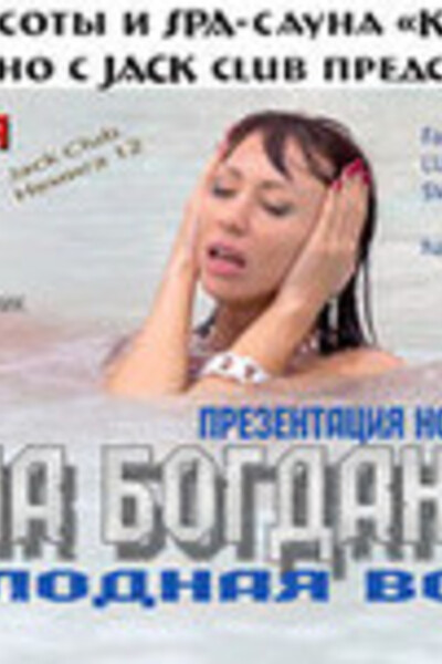 Презентация нового клипа Нины Богдановой «Холодная вода»