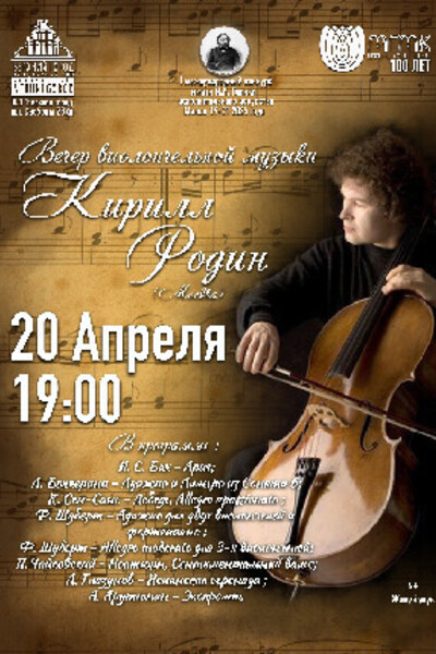 Вечер виолончельной музыки (в исполнении Кирилла Родина)
