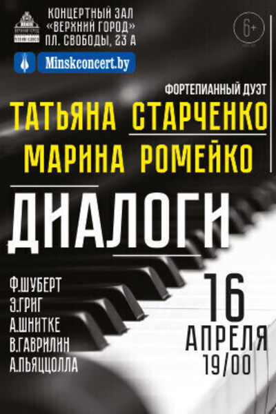 Концертная программа «Диалоги» в исполнении фортепианного дуэта Т.Старченко и М.Ромейко